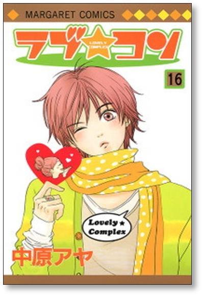 ラブコン 中原アヤ [1-17巻 漫画全巻セット/完結] ラブ☆コン | 漫画