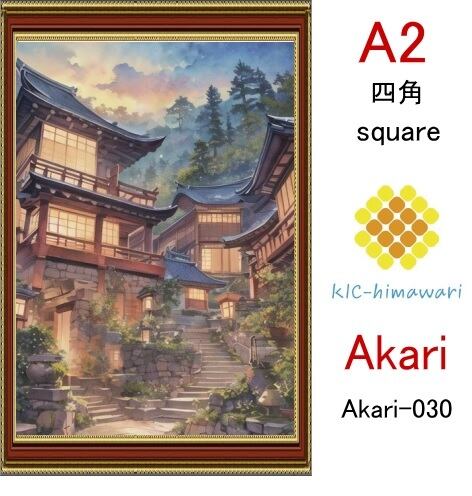 【国内製造】A2サイズ  四角ビーズ【akari-030】ダイヤモンドアート