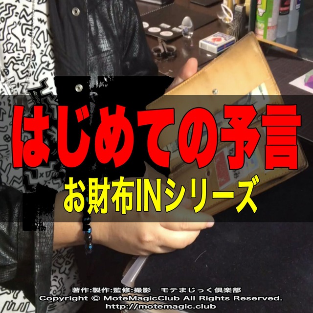 お財布INシリーズ ★はじめての予言★ 印刷データ付属