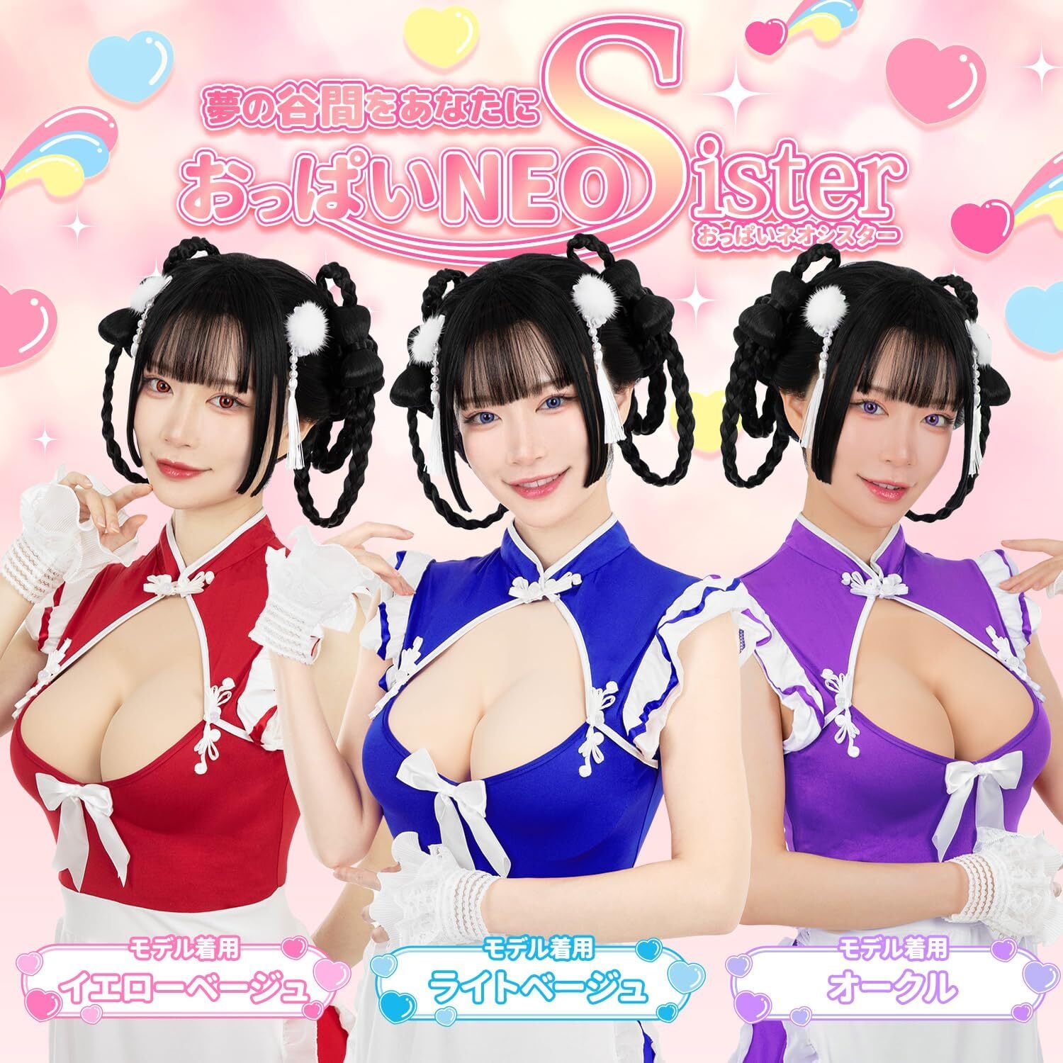 クラッセ【おっぱいNEOsister（ネオシスター）】インナー コスプレ