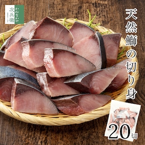 無添加 国産 天然 無塩 鰤 ぶり 切り身 30g×20切 魚 冷凍 骨取り 骨なし 解凍せずに使える ひとくちサイズ お弁当用 加熱用 チャック袋入 【C配送：冷凍】