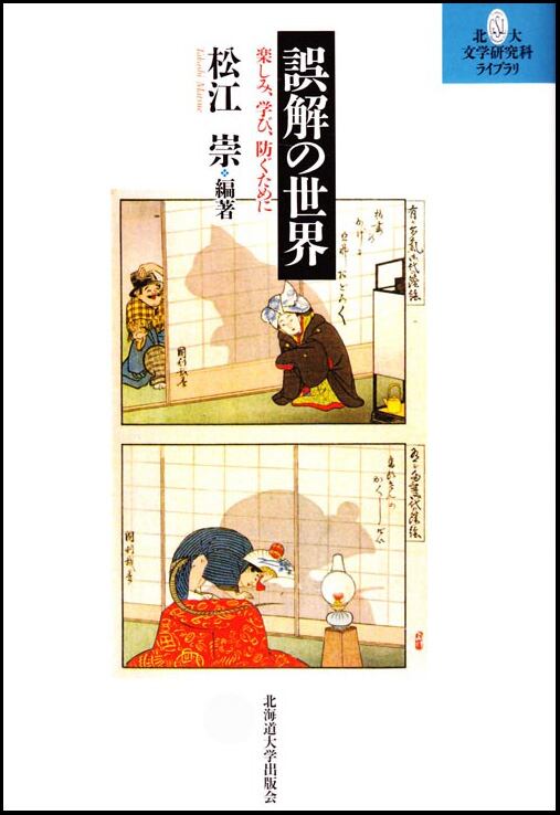 誤解の世界 ー 楽しみ、学び、防ぐために（北大文学研究科ライブラリ 6