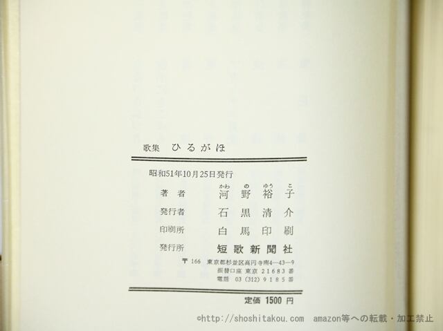 ひるがほ 初版 水野昌雄宛葉書付/河野裕子/短歌新聞社-