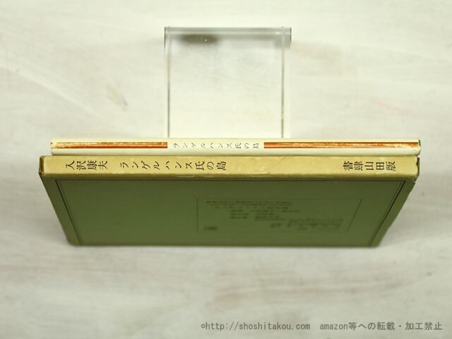 ランゲルハンス氏の島 復刻版 / 入沢康夫 落合茂 [35554] | 書肆田高