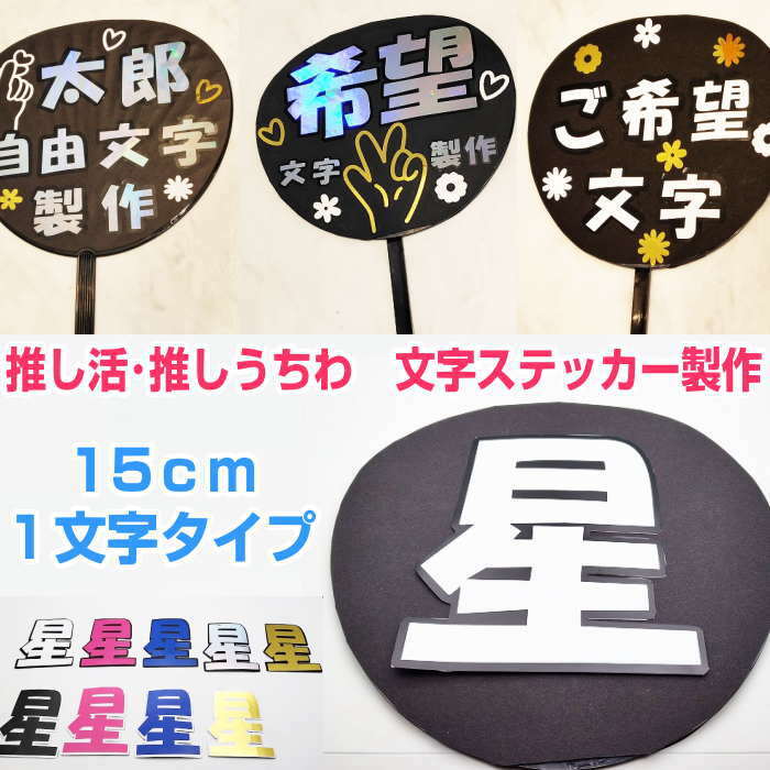 推し活 推しうちわ うちわ文字 うちわ文字シール 【9cm 4文字タイプ