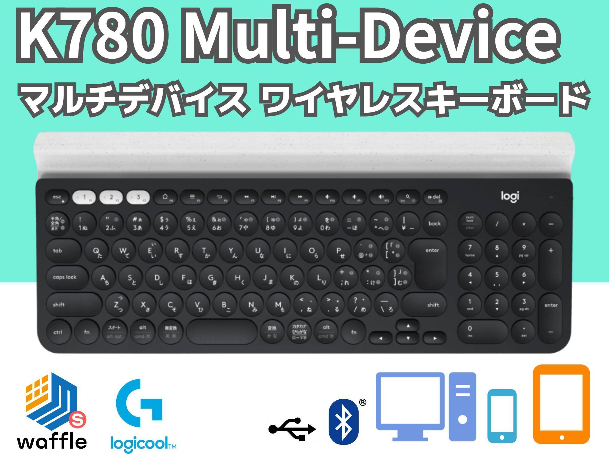 ロジクール K780 マルチデバイス ワイヤレスキーボード