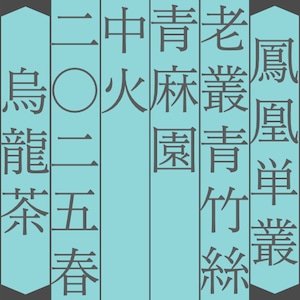 老叢 青竹絲 中火 青麻園 2025年春 H61 7g