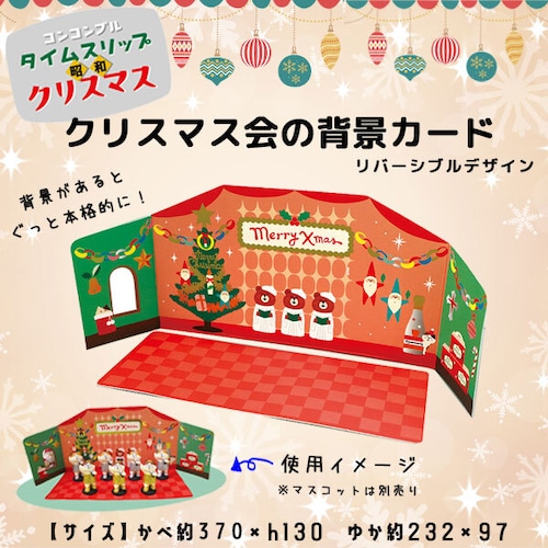 コンコンブル クリスマス クリスマス会の背景カード