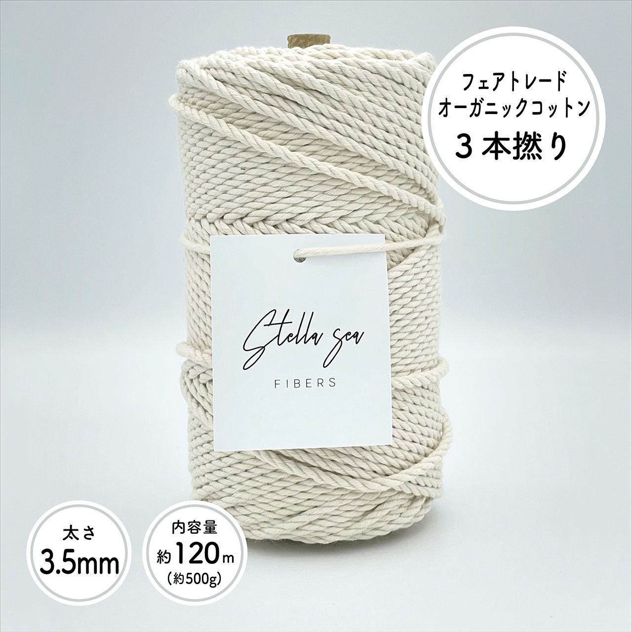 3本撚りオーガニックコットンロープ（3.5mm・生成り・500g／約120m）
