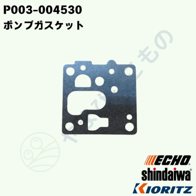 ポンプガスケット★(P003-004530)やまびこ純正部品