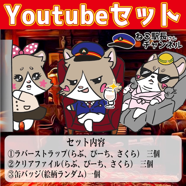 ねこ駅長さんチャンネル Youtubeセット