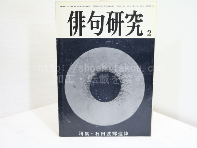 （雑誌）俳句研究　第37巻第2号　特集・石田波郷追悼　/　石田波郷　　[32342]