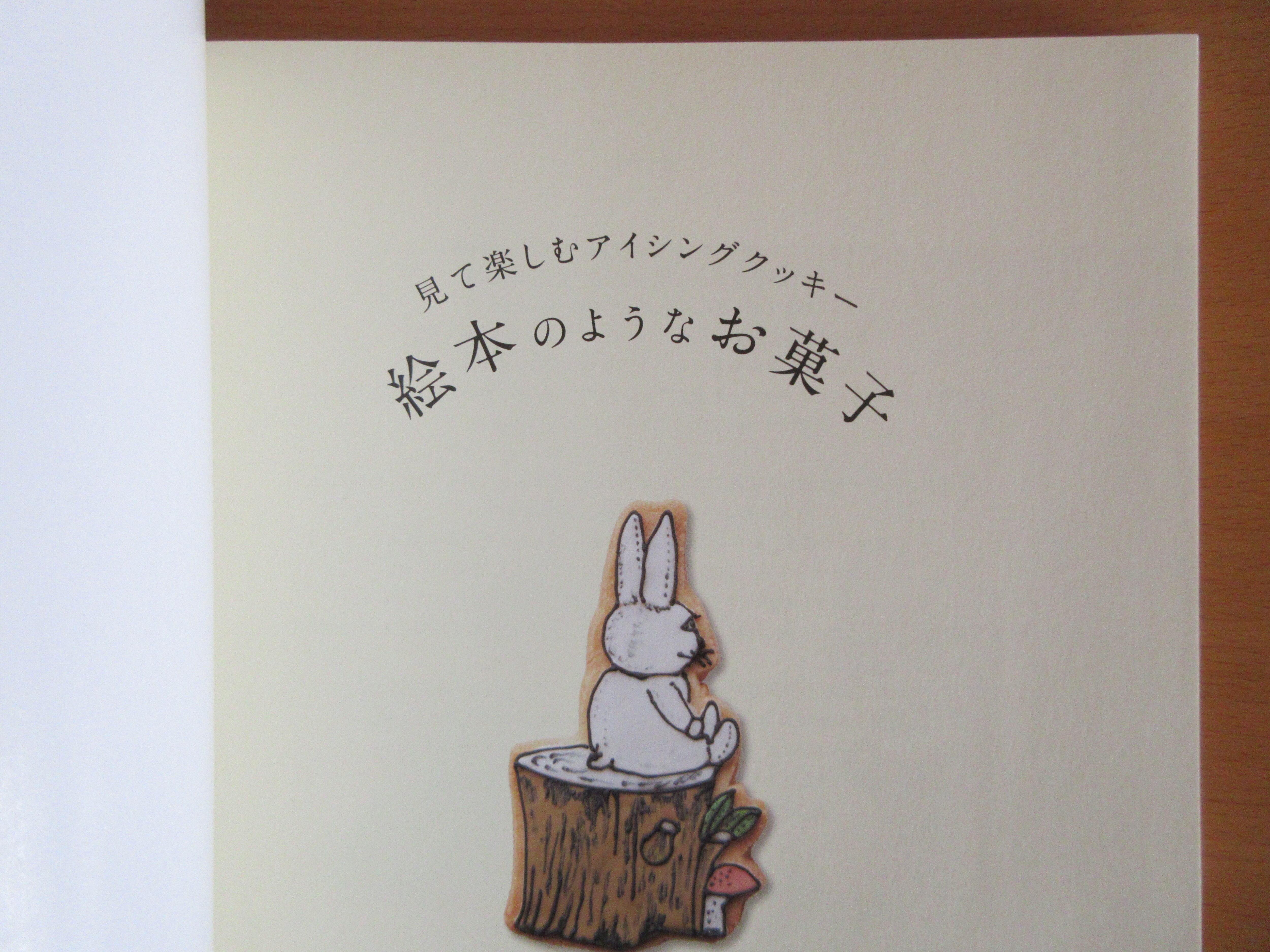 見て楽しむアイシングクッキー 絵本のようなお菓子』 著：milky pop