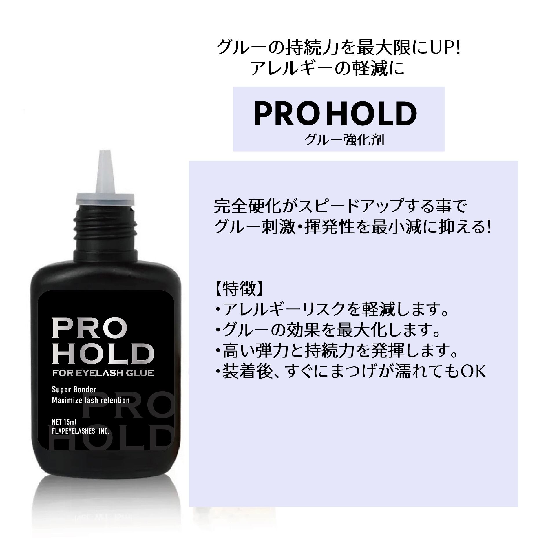 グルー強化剤 PRO HOLD（プロホールド） | まつげエクステ商材 FLAP
