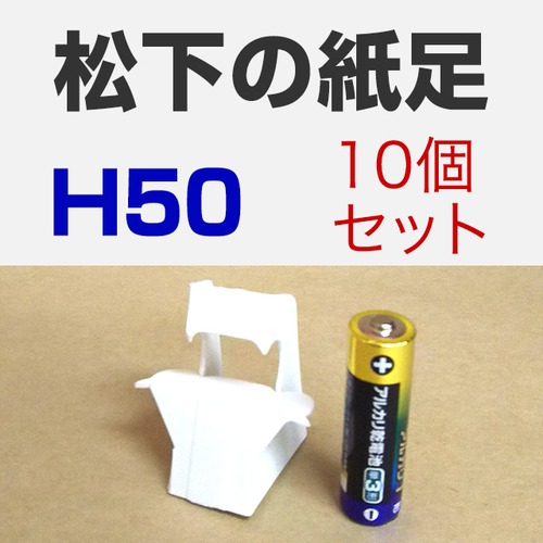 松下の紙足 H50 10セット