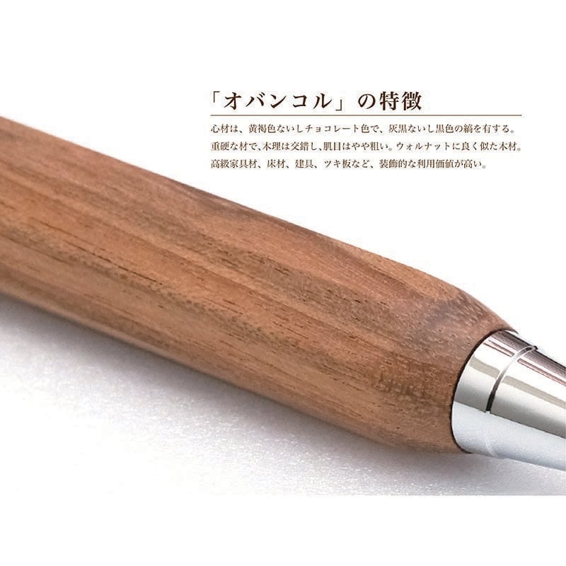 八角シャープペン オバンコル 希少樹木 ノック式 0.5mm TOW210