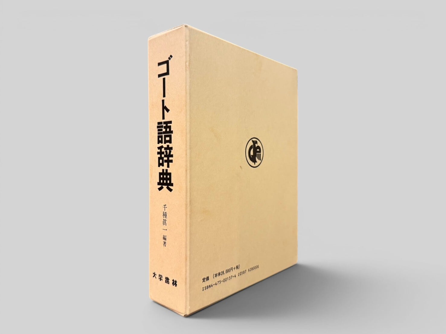 【SG251】【FIRST EDITION】ゴート語辞典(1997) /Shinichi Chigusa