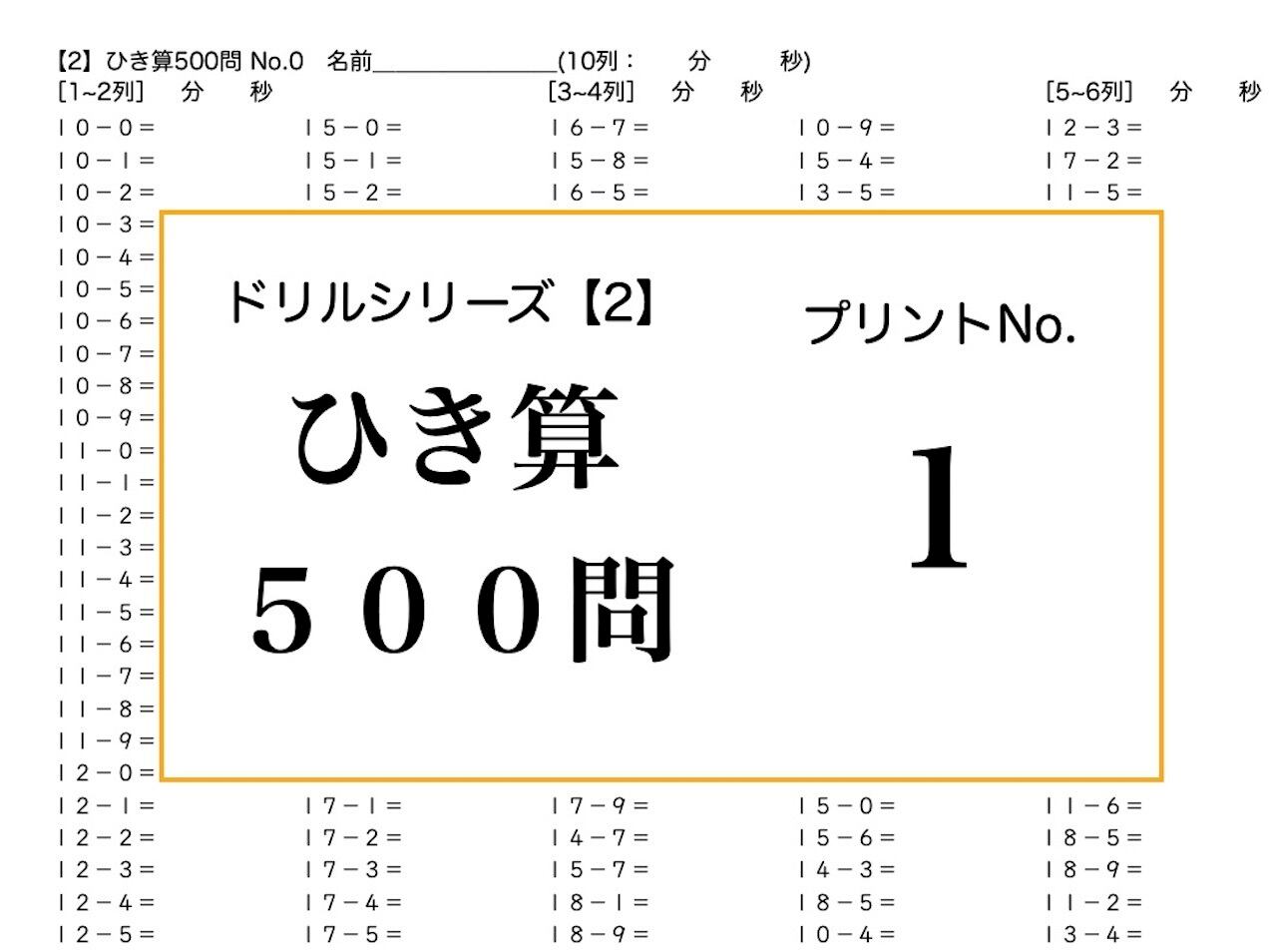 ドリルシリーズ【2】500問ひき算No.1　ヌーチャンネル
