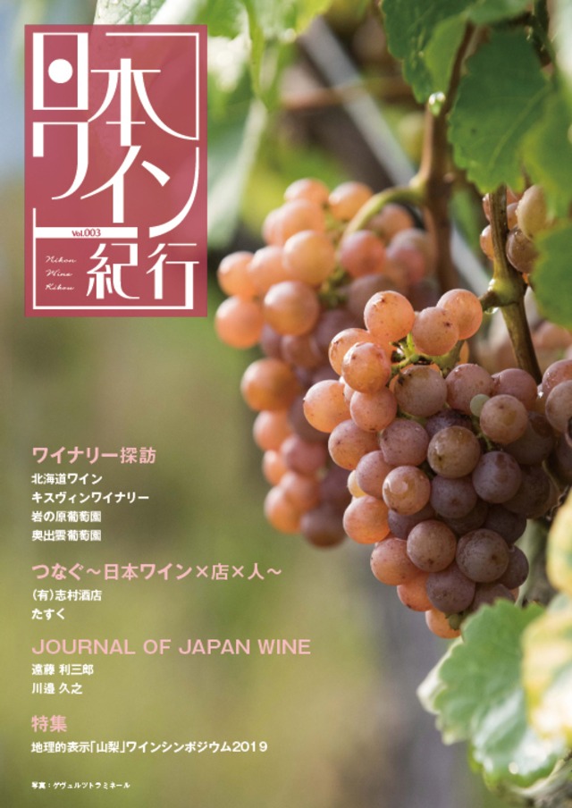日本ワイン紀行002