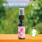 【 ローズウォーター 30ml 】山形県 村山産 ダマスクローズ ローズチーク アロマ 蒸留水 天然 無農薬 食用バラ 薔薇 フローラルウォーター 地元 東北 ハンドメイド ハーブ リラックス 化粧水 美容 ローズ水