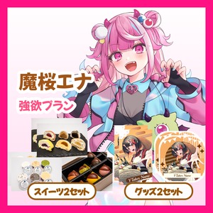 【強欲プラン】【魔桜エナ】バーチャル物産展 ~とろける和洋スイーツフェス~