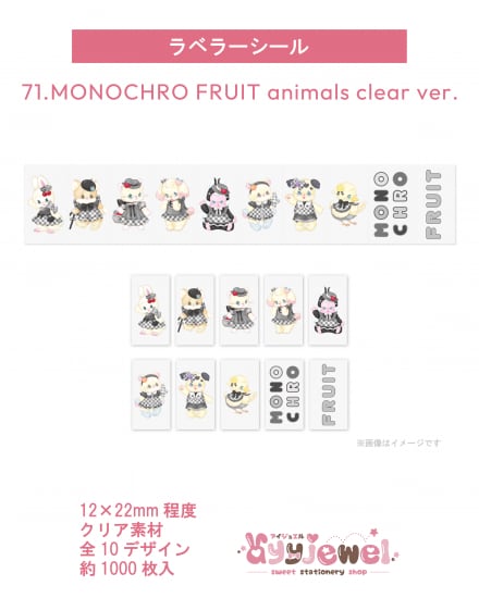 ラベラーシール71.MONOCHRO FRUIT animals clear ver.