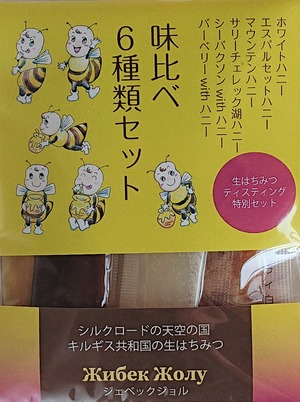 どこでも生はちみつ　味比べ6種類セット