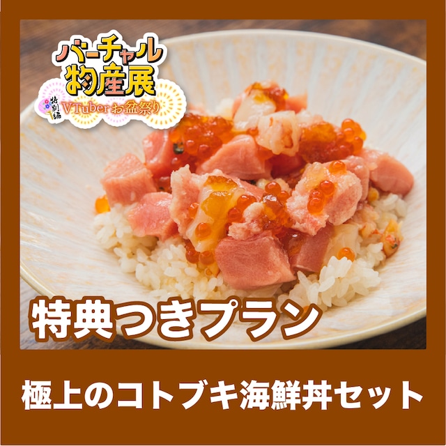 【特典つきプラン】極上のコトブキ海鮮丼セット（お盆祭り【夜】）