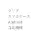 【説明専用ページ】クリアスマホケースAndroid対応機種