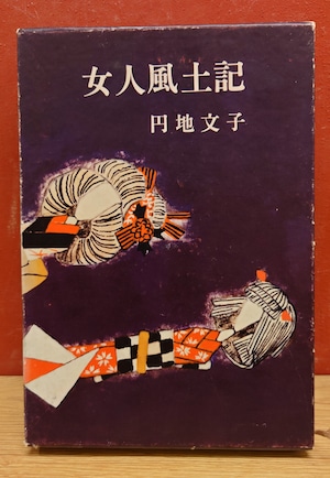 女人風土記 女人風土記
