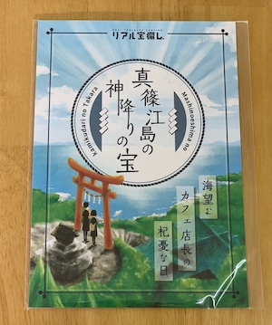 真篠江島の神降りの宝 -海望むカフェ店長の杞憂な日-