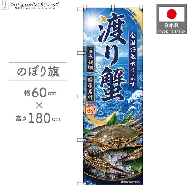 【受注生産】のぼり旗 ポンジ 渡り蟹 全国発送03 60×180cm 53169