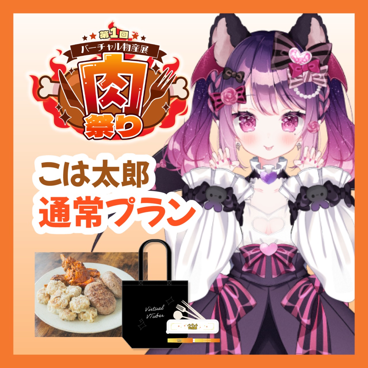 【通常プラン】【こは太郎】バーチャル物産展 ~肉祭り~