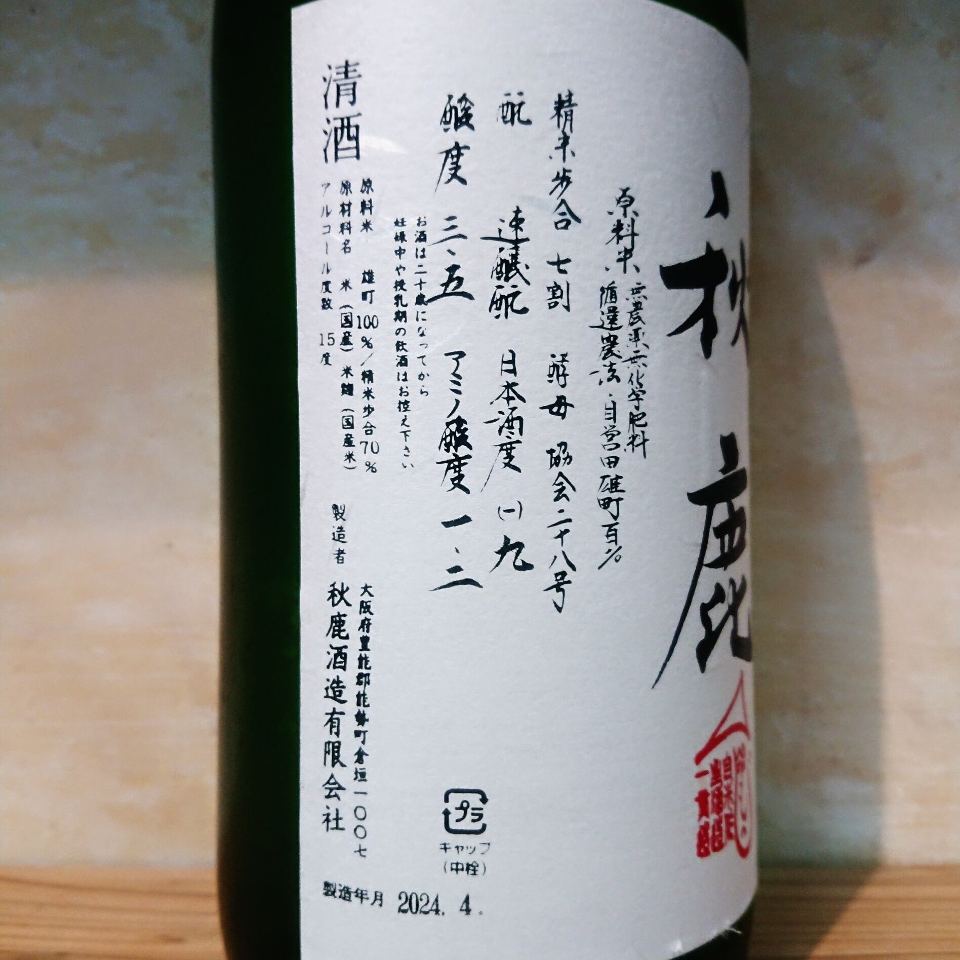 秋鹿 純米 多酸酵母使用 自営田雄町 槽搾直汲 720ml | 十徳日本酒販売