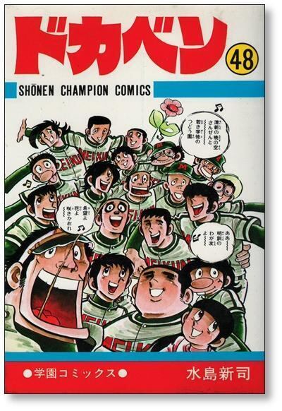 ドカベン 水島新司 [1-48巻 漫画全巻セット/完結] | 漫画全巻 コミック