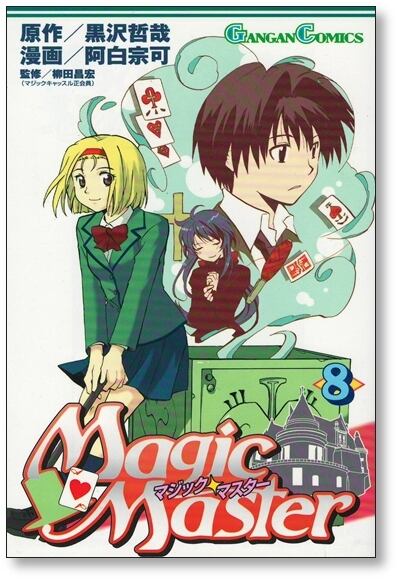 マジックマスター 阿白宗可 [1-11巻 漫画全巻セット/完結] 黒沢哲哉