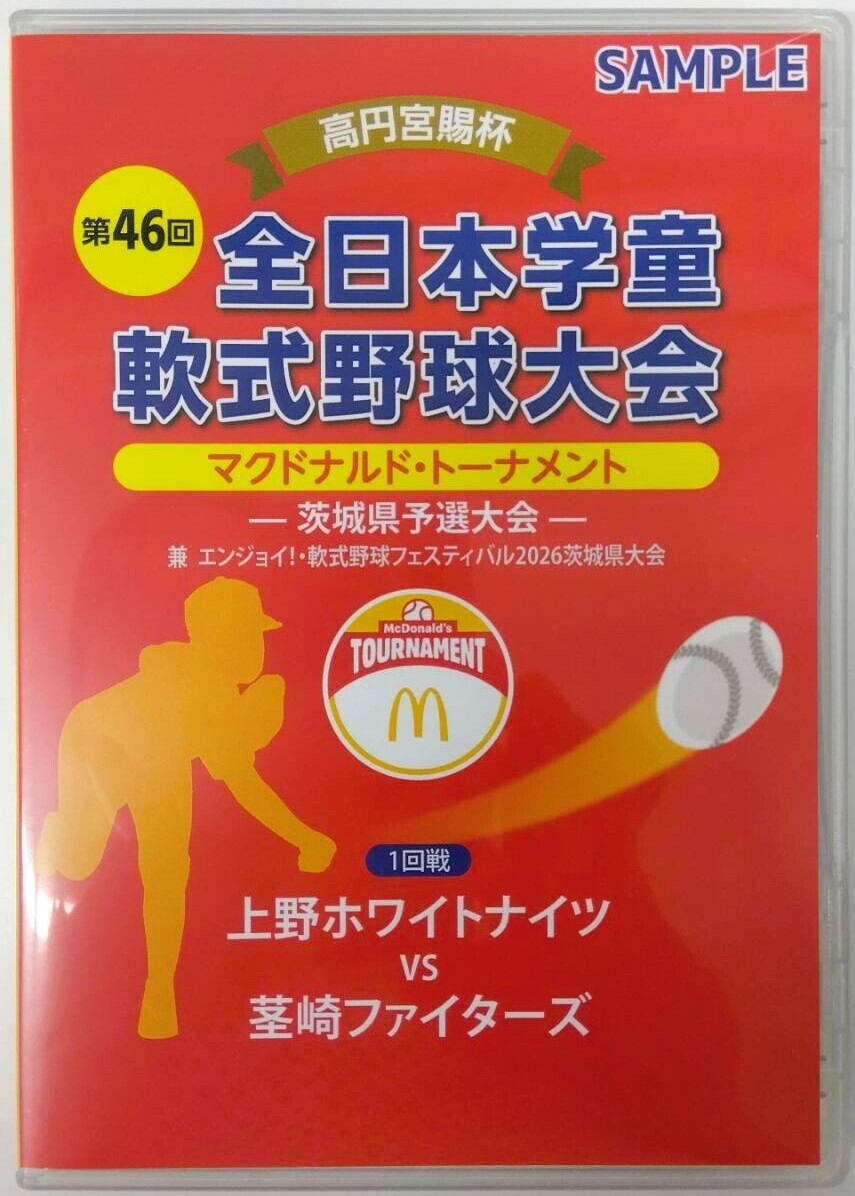 DVD1本】高円宮賜杯第44回全日本学童軟式野球大会マクドナルド