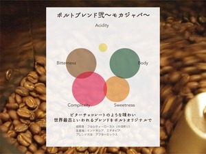 ポルトブレンド弐 -深み（モカジャバ）- 100g