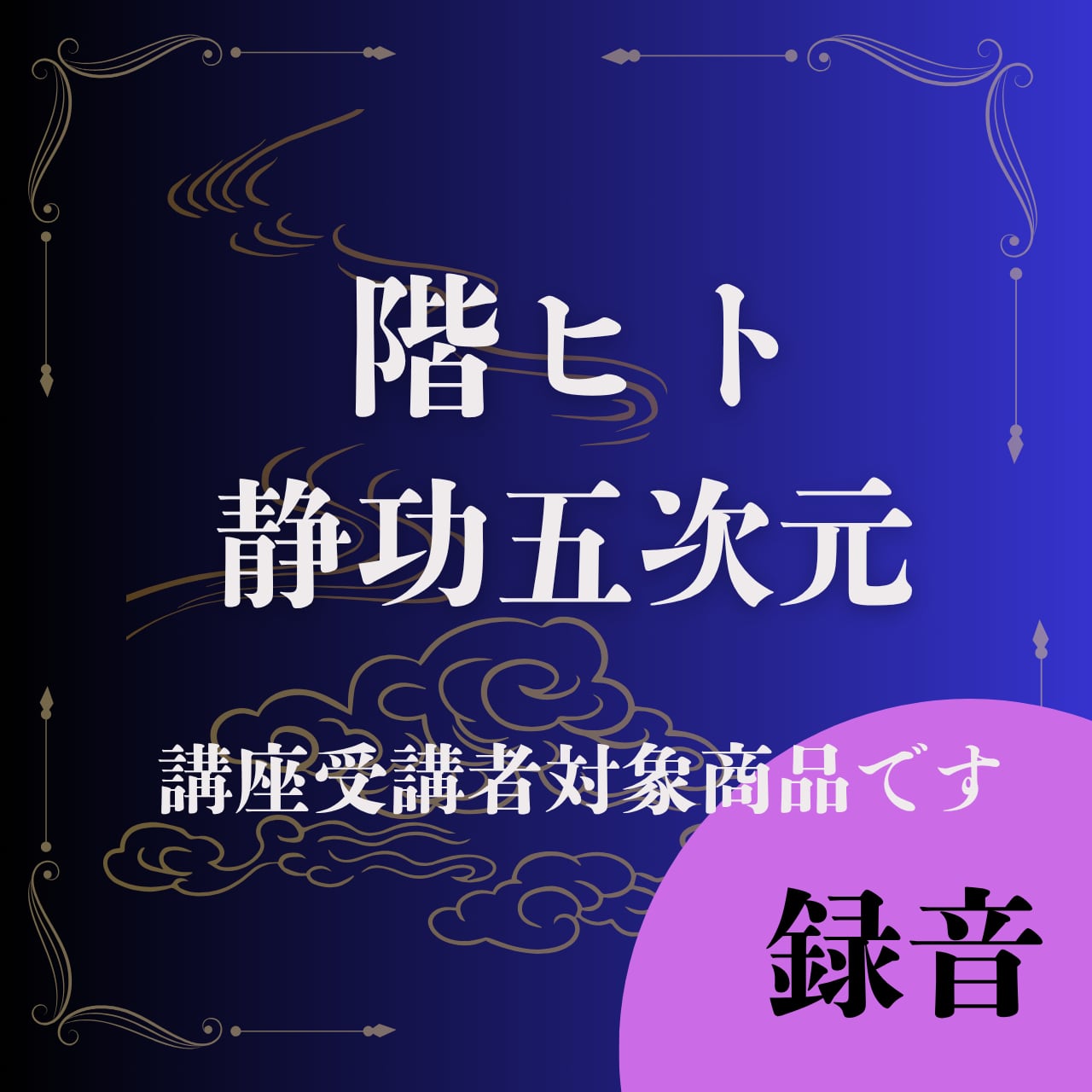 階ヒト　静功５次元