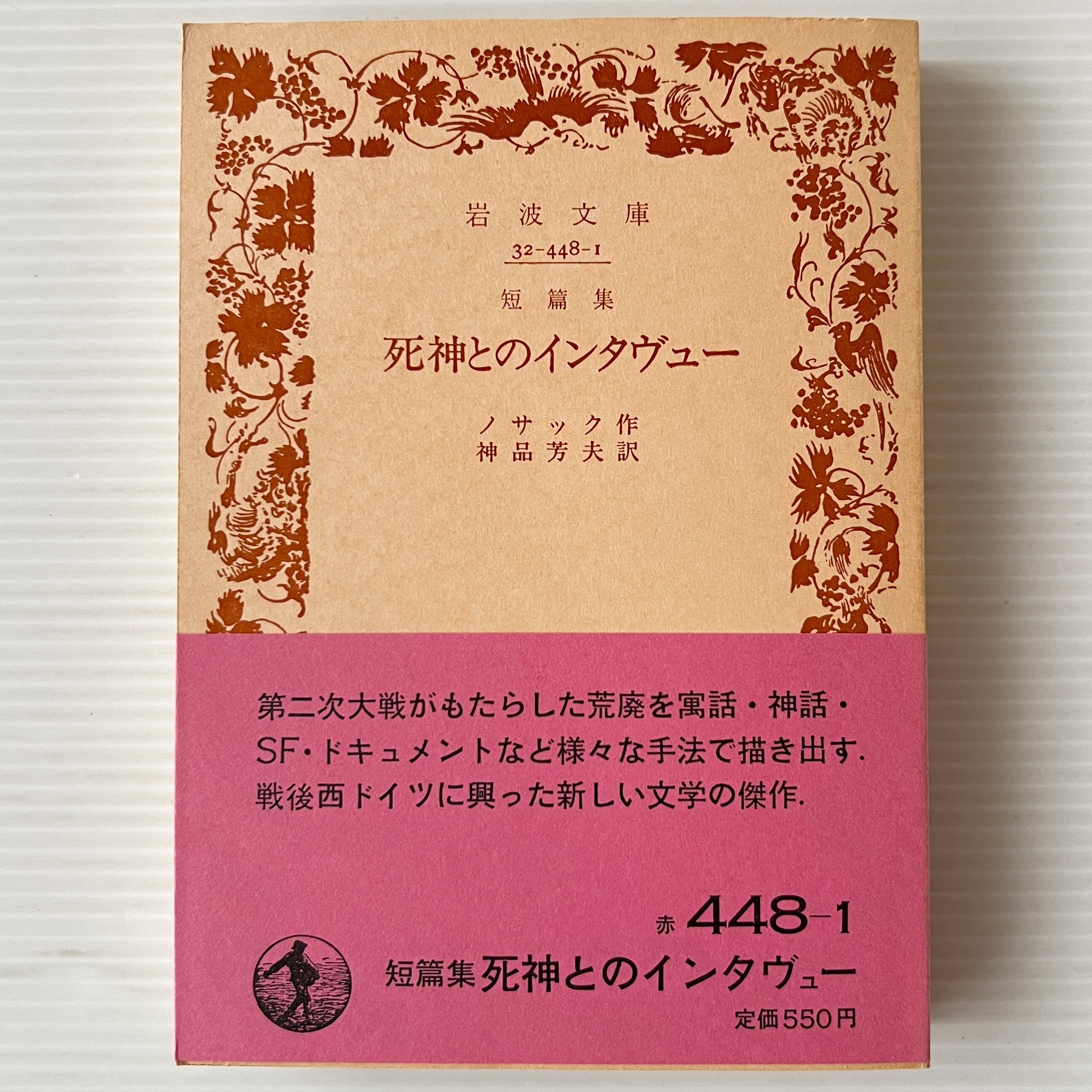 死神とのインタヴュー : 短篇集 <岩波文庫> / ノサック 作 ; 神品芳夫 訳 / 岩波書店