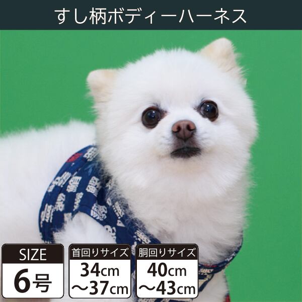 Toto&Pal(トトパル) ボディーハーネス・すし柄(6号)