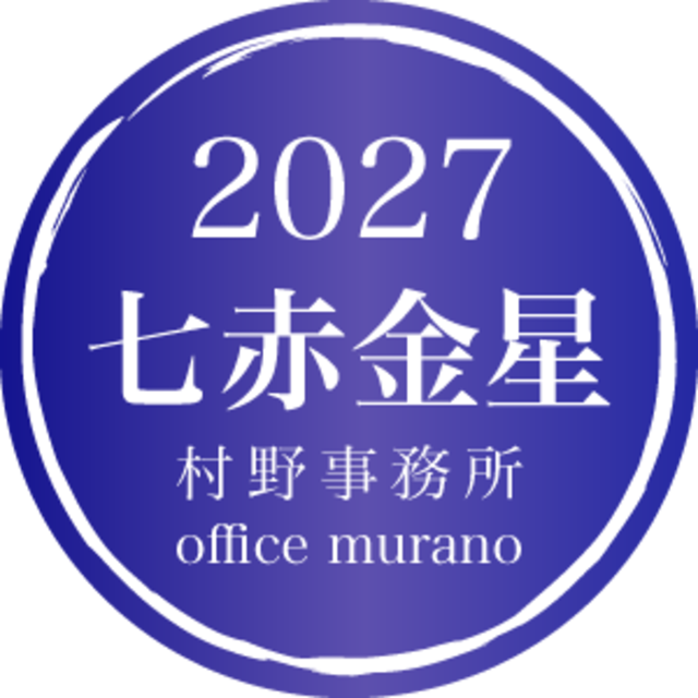 七赤金星【一般タイプ】吉方位表2027