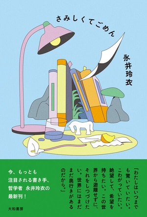 『さみしくてごめん』 永井玲衣