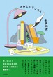 『さみしくてごめん』 永井玲衣