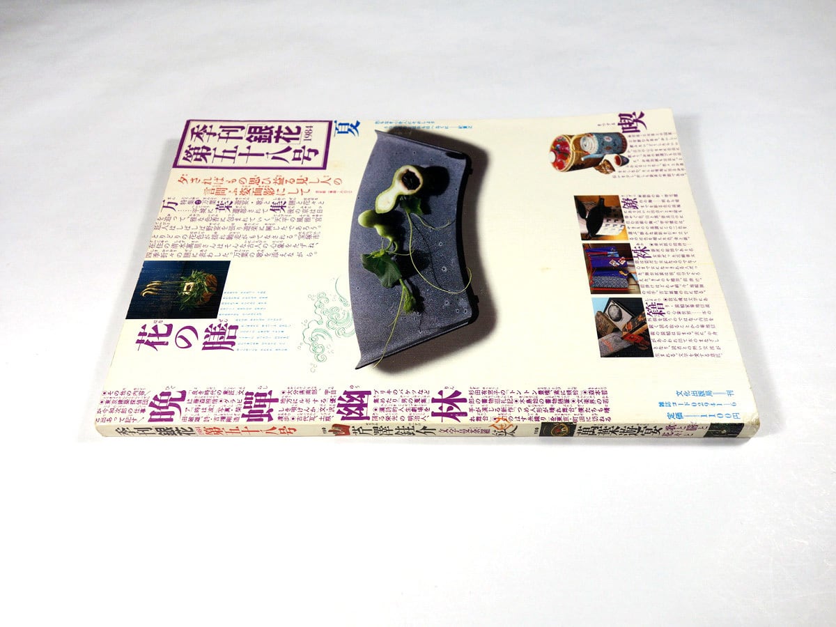 季刊銀花 58号「特集：芹沢銈介 文字曼荼羅 / 万葉遊宴」 | bookstore