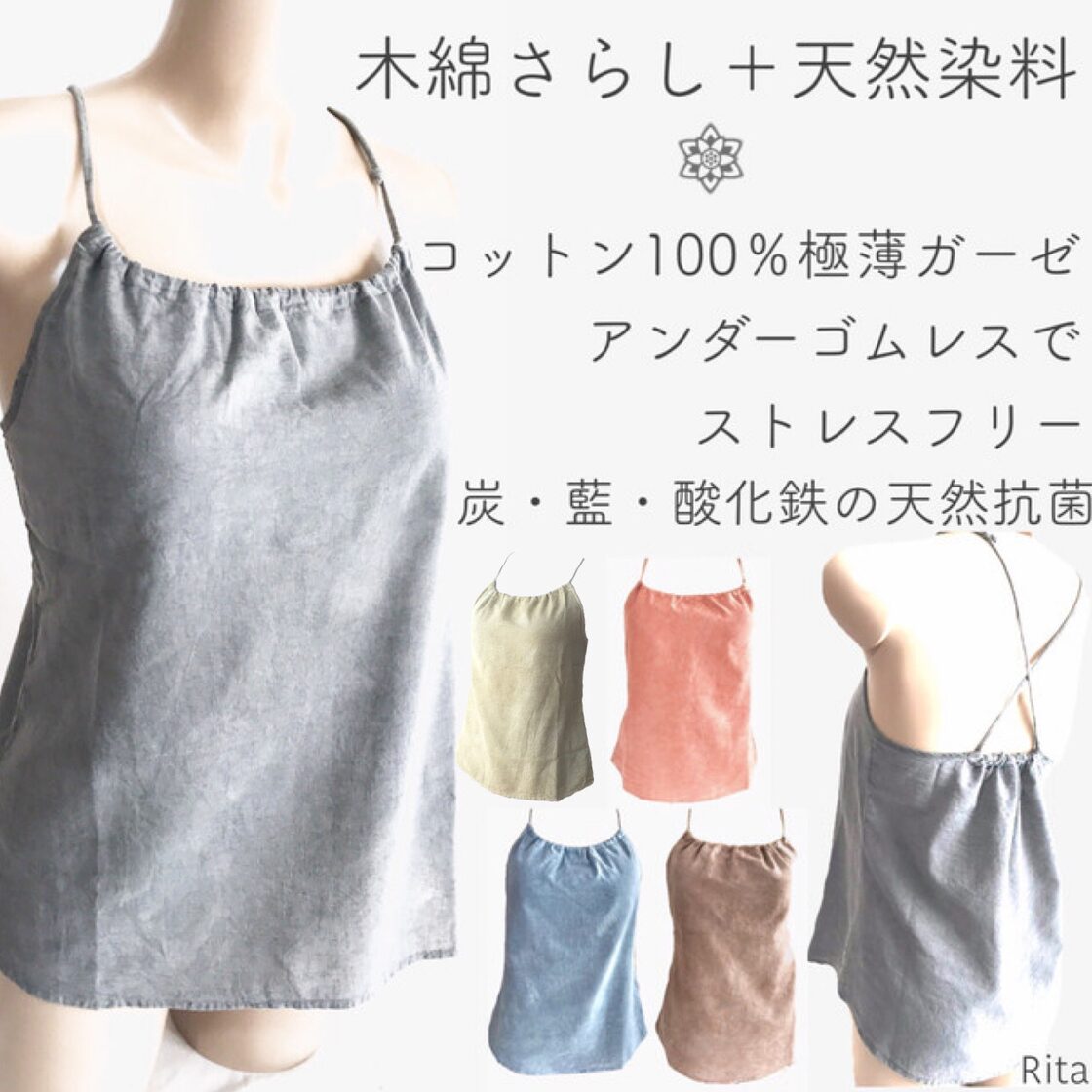 カップ付さらしガーゼキャミ・天然染め】(ゴムなしカップ付き 