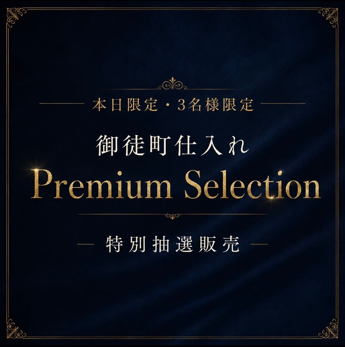 3名様、プレミアム品】御徒町仕入れ Special 抽選販売［DK-570