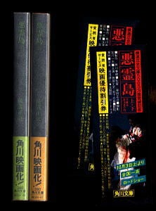 悪霊島 全2巻揃い」 写真カバー 写真帯付 横溝正史 角川書店・角川文庫