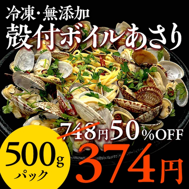 (0873)無添加 殻付ボイルあさり（500g）