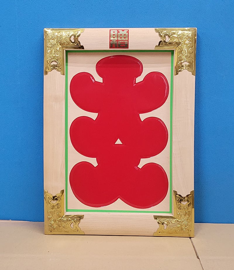 【縁起物】高級 開店 額　大入り・ひょうたん（白木）　JOA-257 縁起物】高級 開店 額 大入り・ひょうたん（白木） JOA-257 | JOA